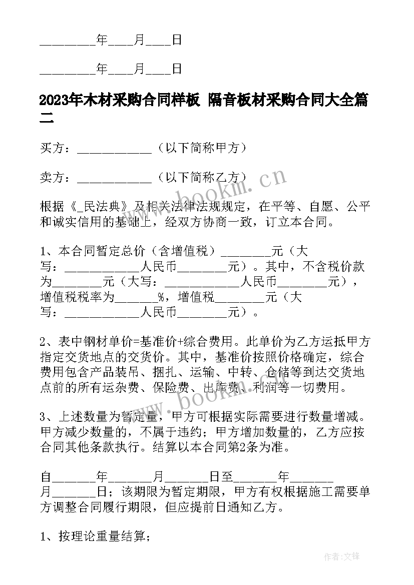 木材采购合同样板 隔音板材采购合同(通用5篇)