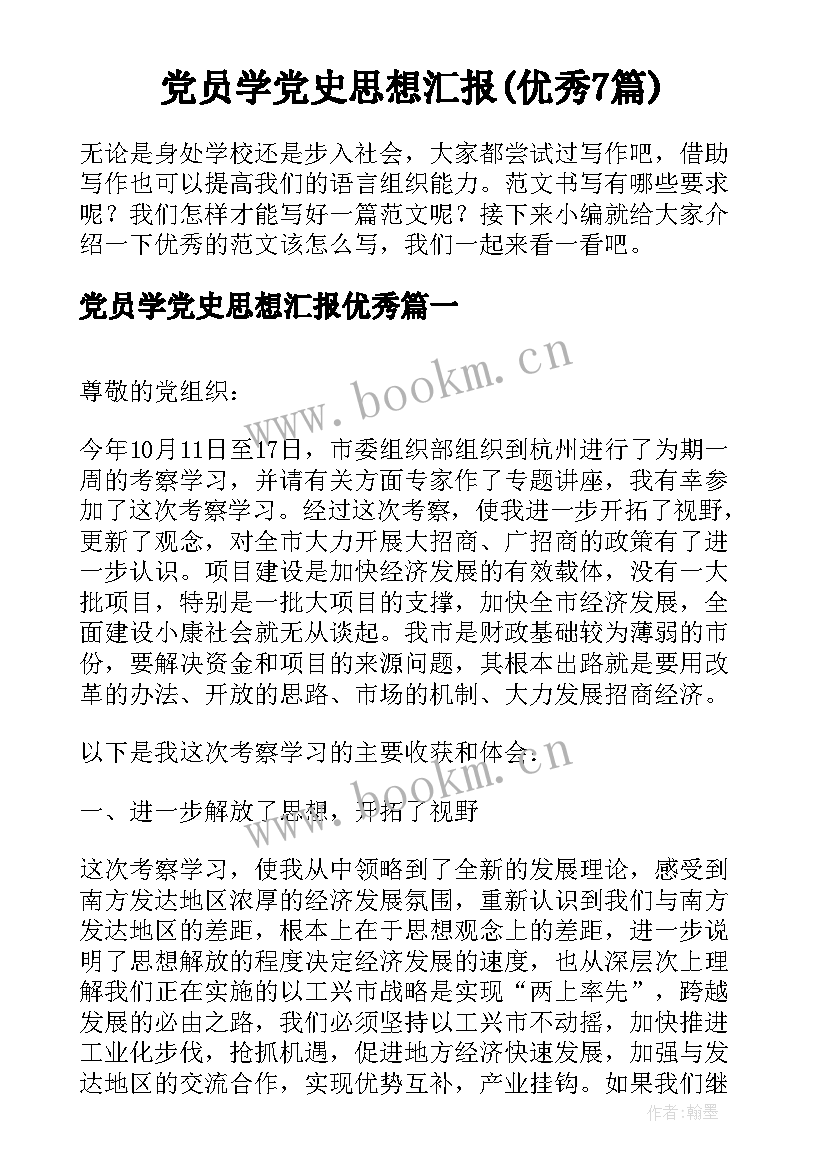 党员学党史思想汇报(优秀7篇)