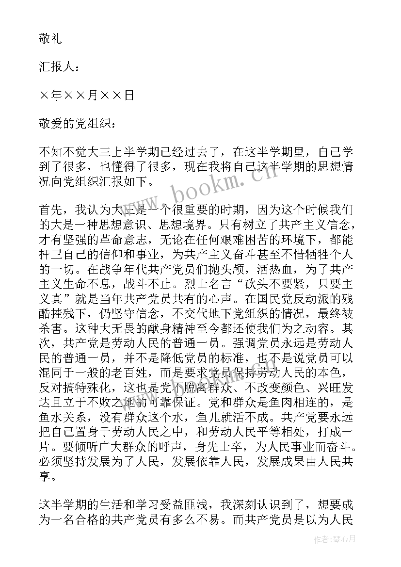 2023年思想汇报半年小结 大三入党积极分子上半年思想汇报(模板5篇)