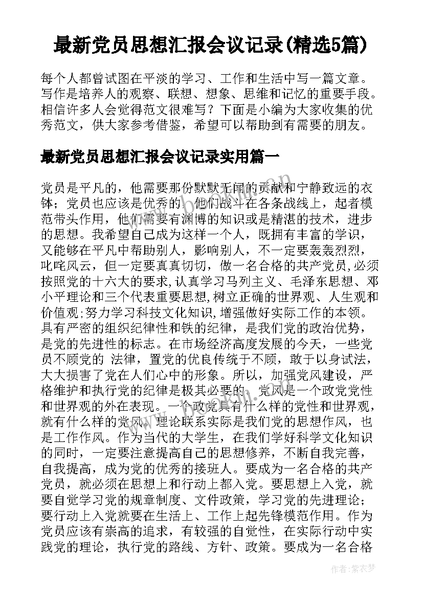 最新党员思想汇报会议记录(精选5篇)