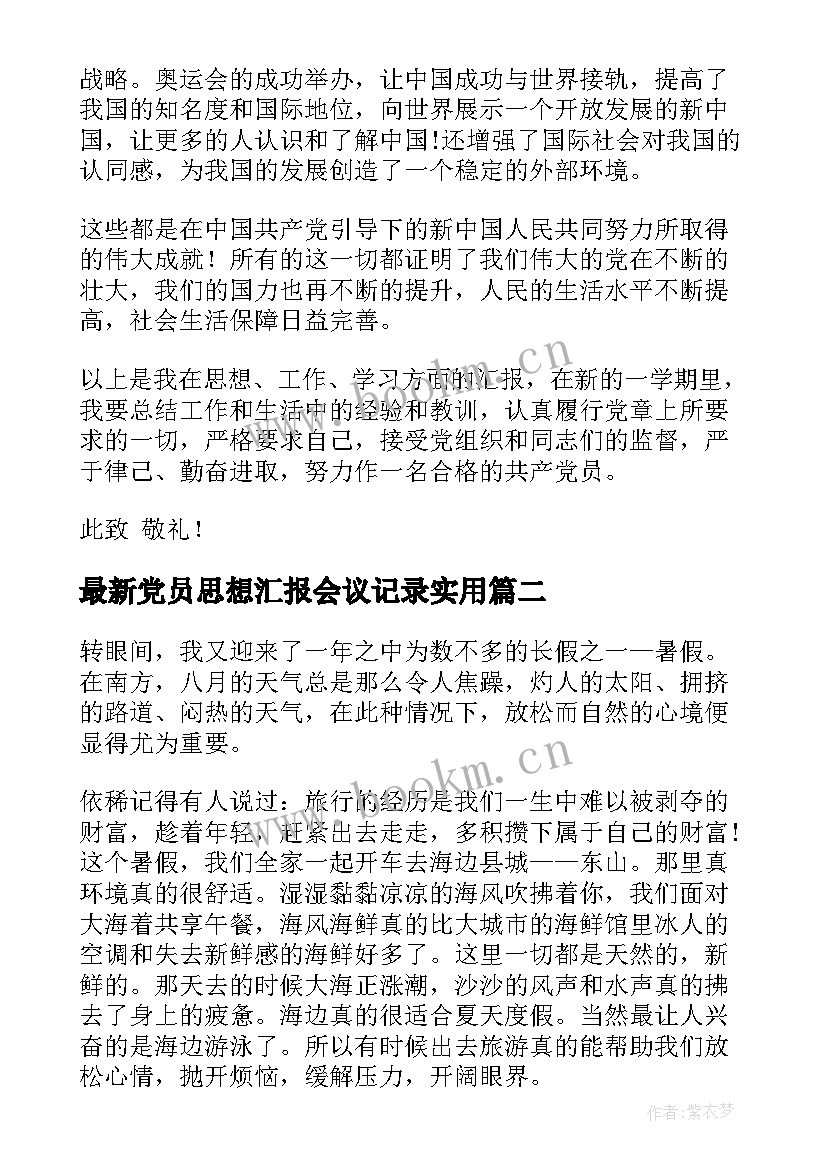 最新党员思想汇报会议记录(精选5篇)