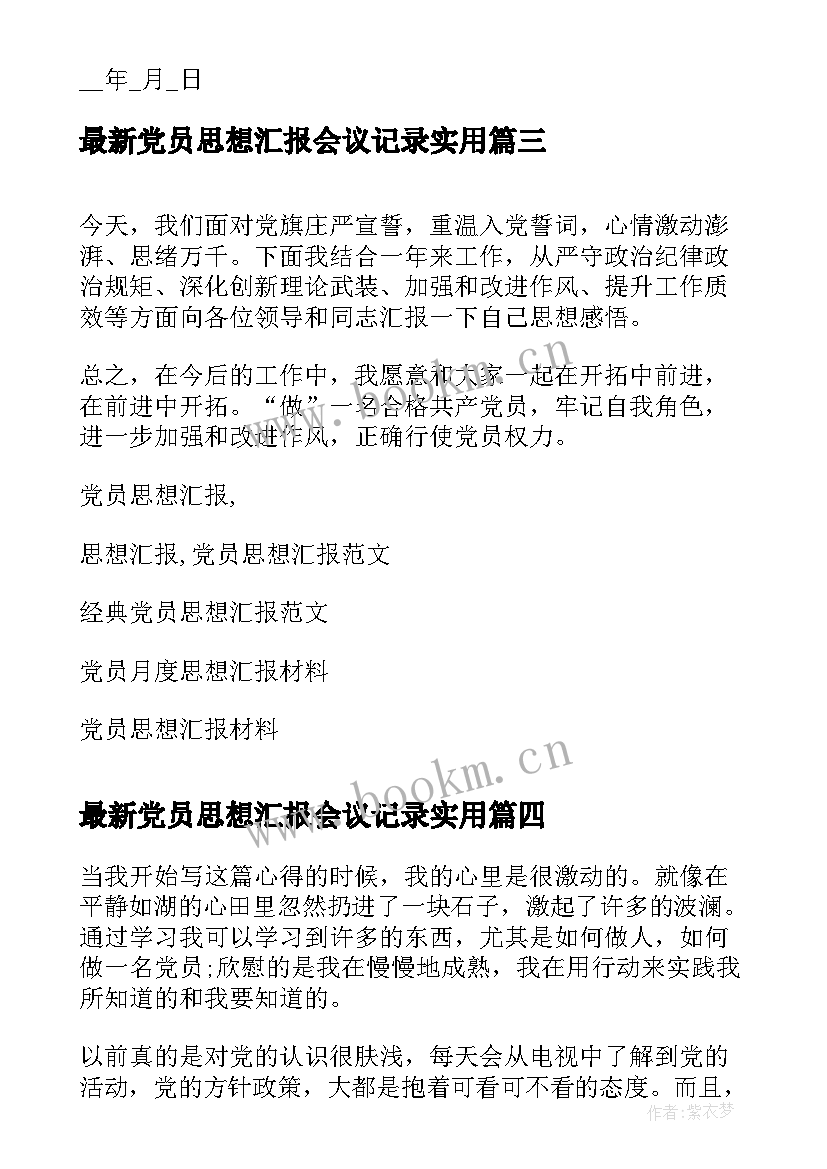 最新党员思想汇报会议记录(精选5篇)