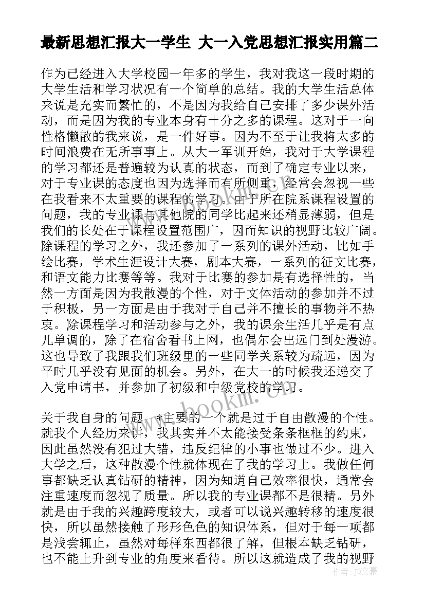 2023年思想汇报大一学生 大一入党思想汇报(精选10篇)