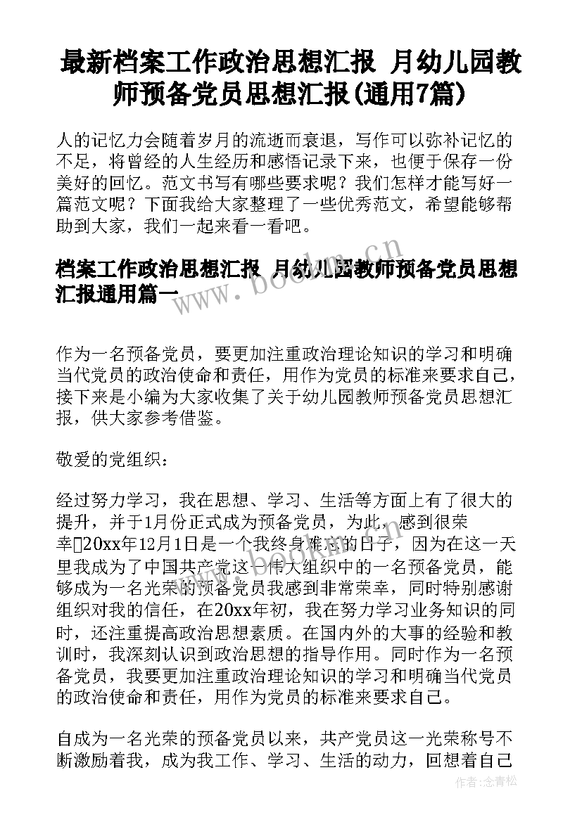 最新档案工作政治思想汇报 月幼儿园教师预备党员思想汇报(通用7篇)