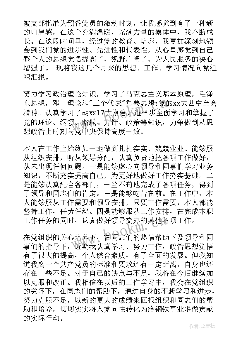 最新档案工作政治思想汇报 月幼儿园教师预备党员思想汇报(通用7篇)