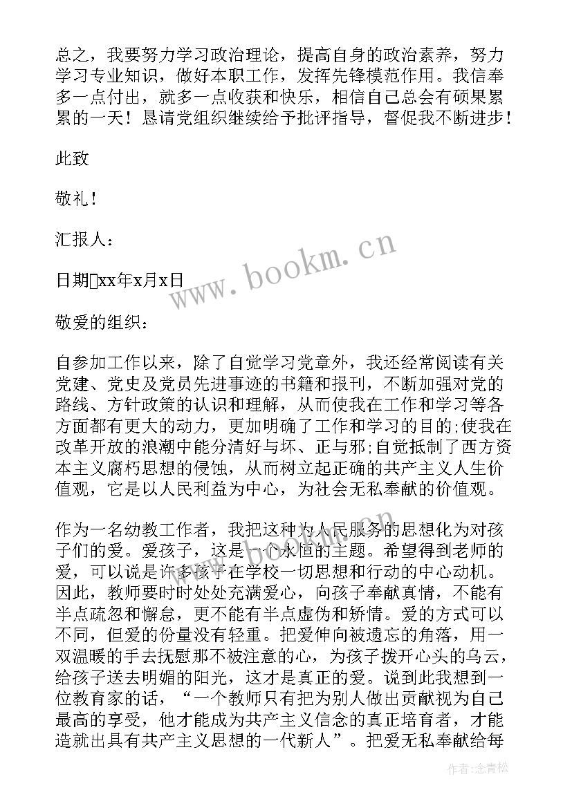 最新档案工作政治思想汇报 月幼儿园教师预备党员思想汇报(通用7篇)