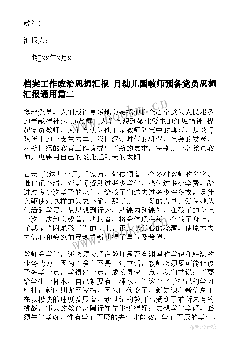 最新档案工作政治思想汇报 月幼儿园教师预备党员思想汇报(通用7篇)