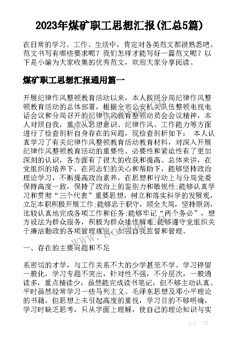 2023年煤矿职工思想汇报(汇总5篇)