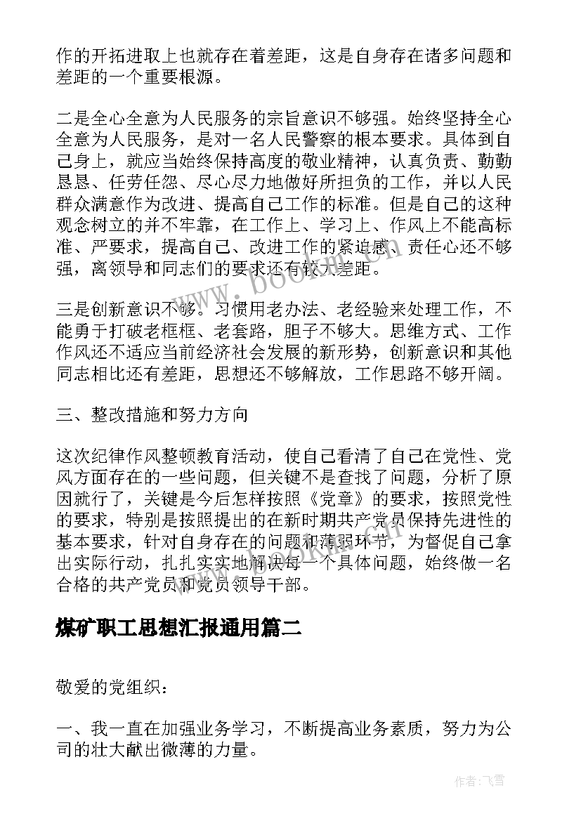 2023年煤矿职工思想汇报(汇总5篇)