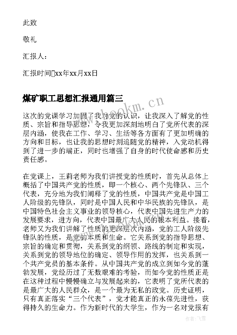 2023年煤矿职工思想汇报(汇总5篇)