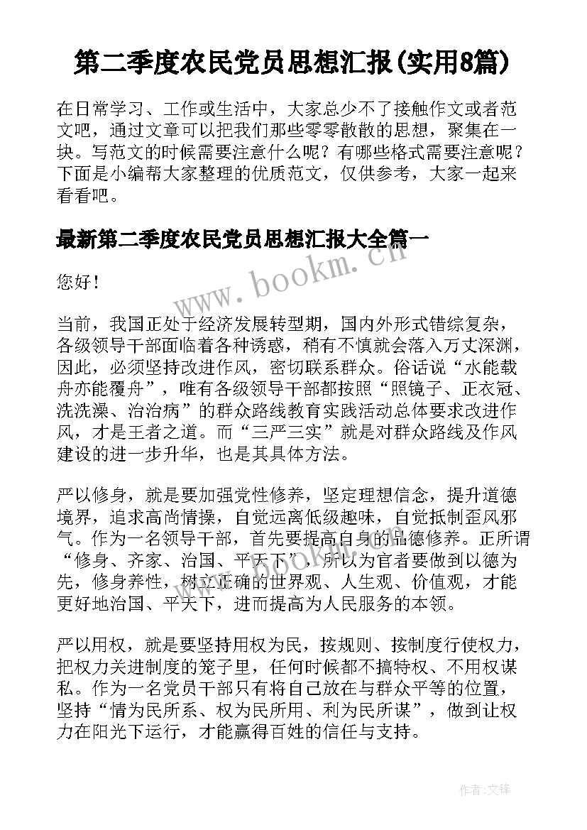 第二季度农民党员思想汇报(实用8篇)