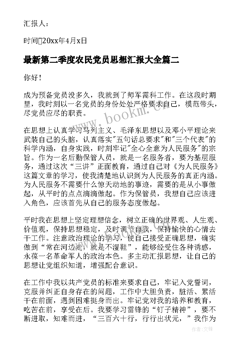 第二季度农民党员思想汇报(实用8篇)