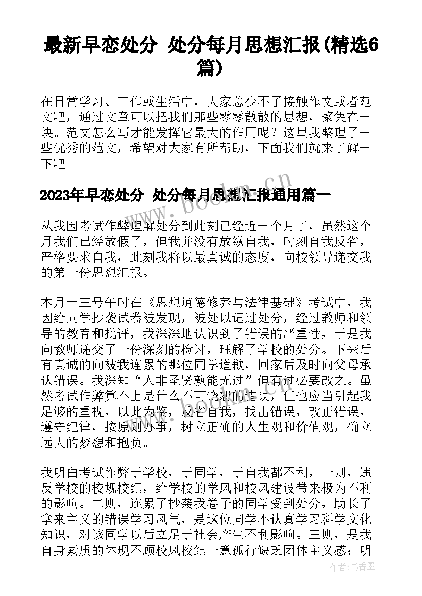 最新早恋处分 处分每月思想汇报(精选6篇)