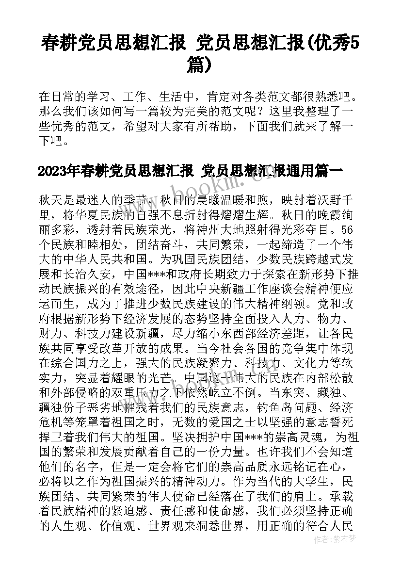 春耕党员思想汇报 党员思想汇报(优秀5篇)