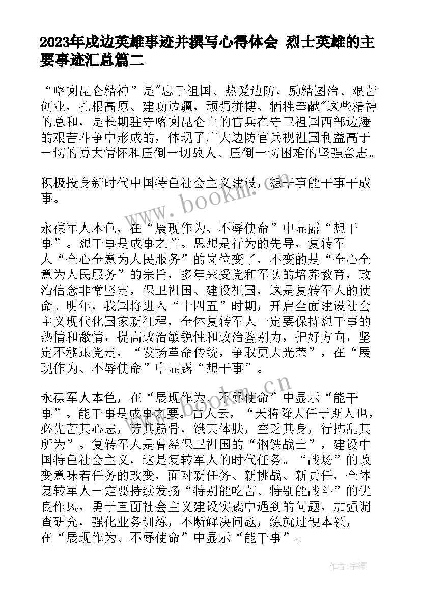 最新戍边英雄事迹并撰写心得体会 烈士英雄的主要事迹(大全6篇)