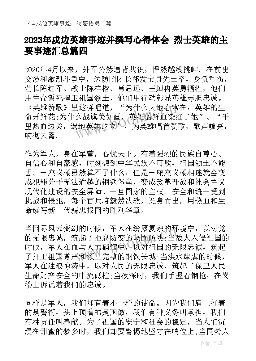 最新戍边英雄事迹并撰写心得体会 烈士英雄的主要事迹(大全6篇)