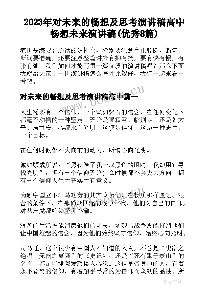 2023年对未来的畅想及思考演讲稿高中 畅想未来演讲稿(优秀8篇)