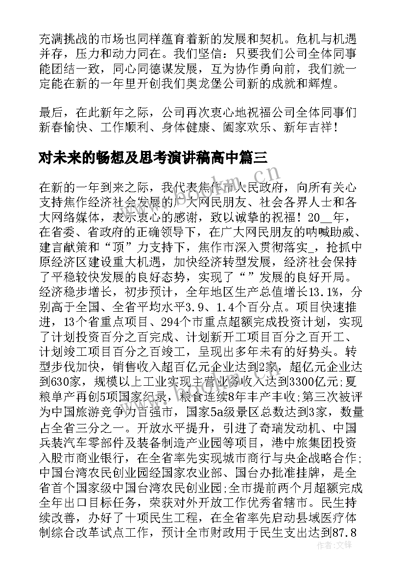 2023年对未来的畅想及思考演讲稿高中 畅想未来演讲稿(优秀8篇)