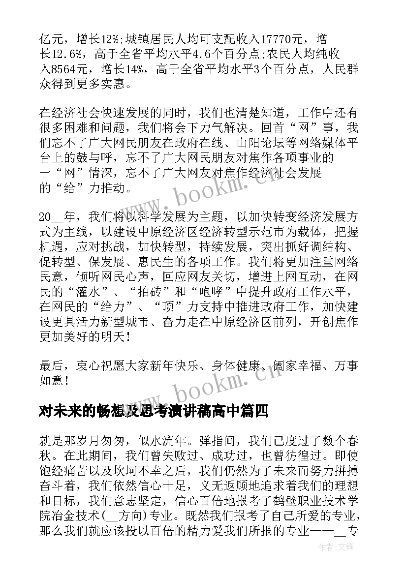 2023年对未来的畅想及思考演讲稿高中 畅想未来演讲稿(优秀8篇)