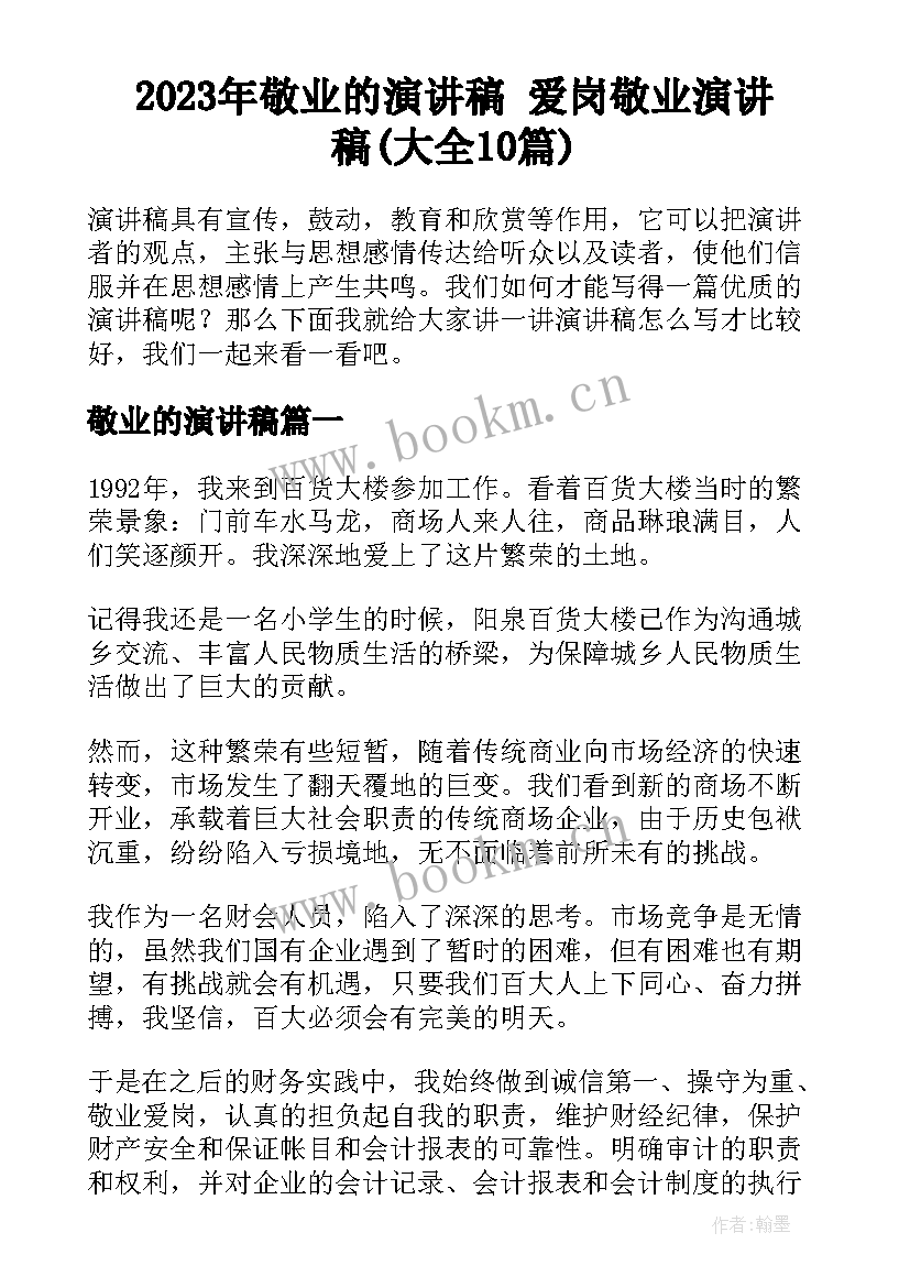 2023年敬业的演讲稿 爱岗敬业演讲稿(大全10篇)