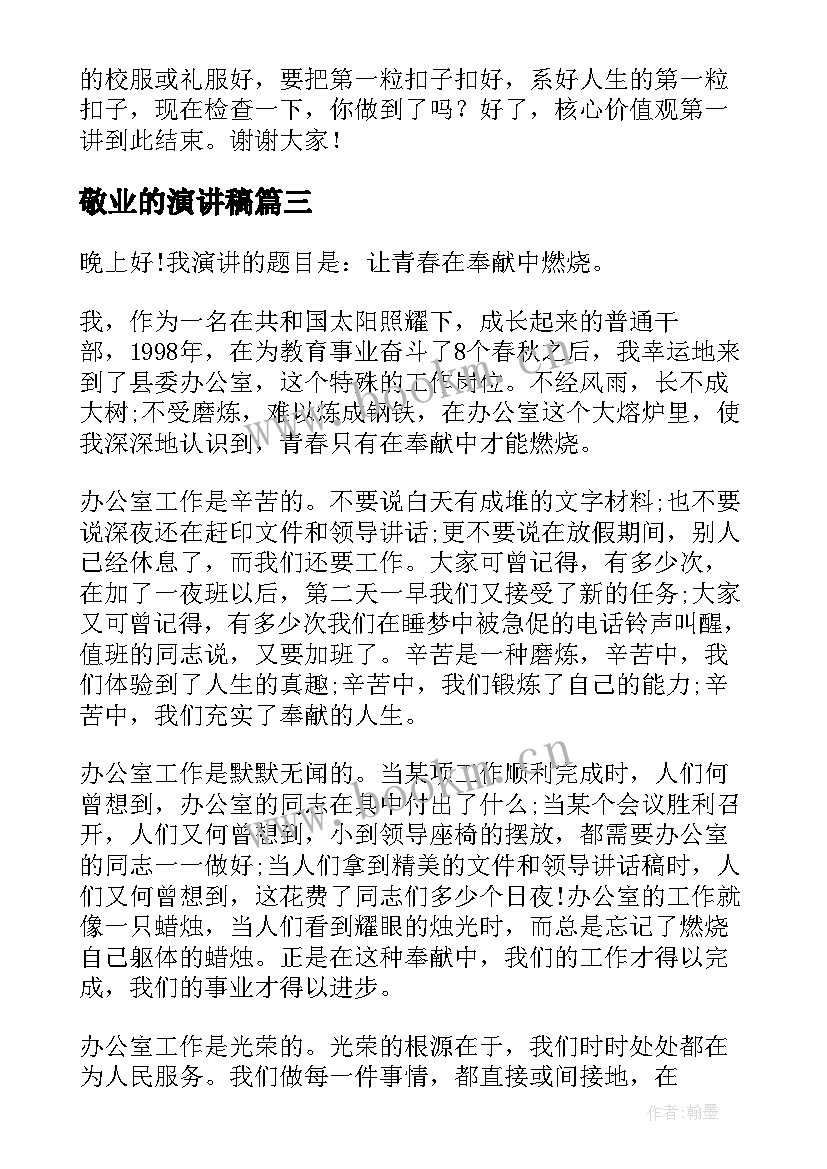 2023年敬业的演讲稿 爱岗敬业演讲稿(大全10篇)