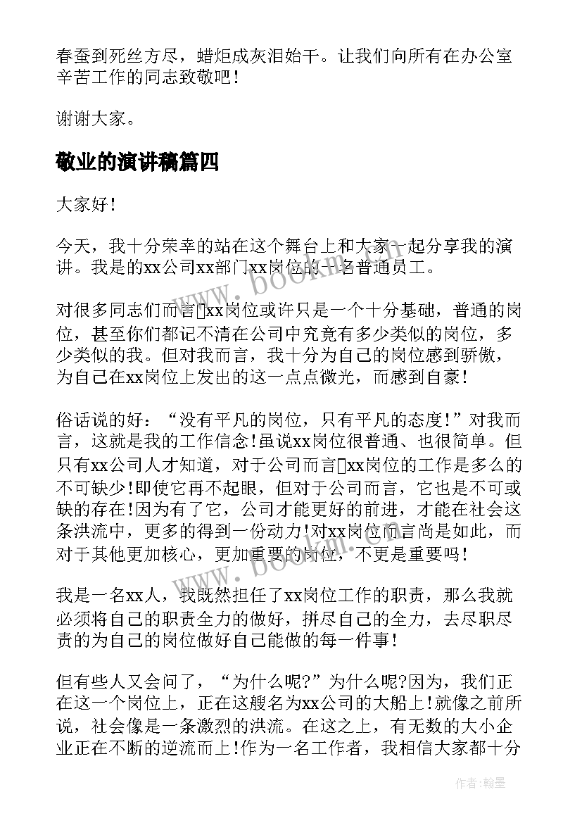 2023年敬业的演讲稿 爱岗敬业演讲稿(大全10篇)