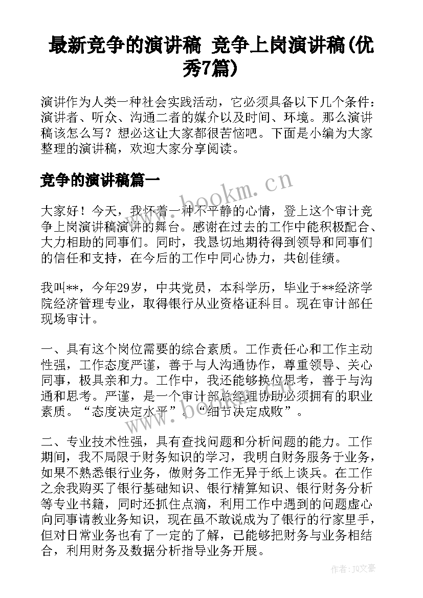 最新竞争的演讲稿 竞争上岗演讲稿(优秀7篇)