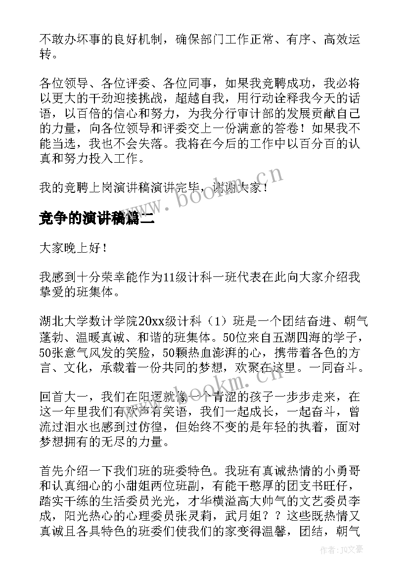 最新竞争的演讲稿 竞争上岗演讲稿(优秀7篇)