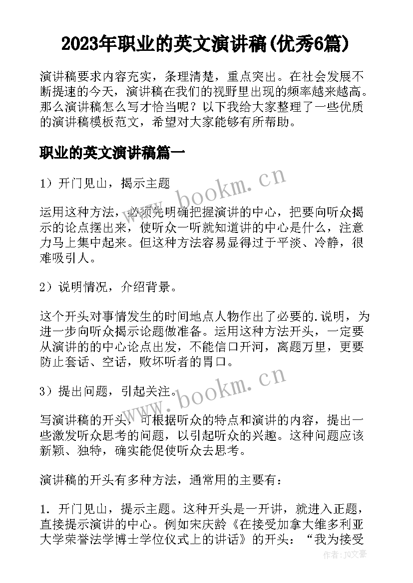 2023年职业的英文演讲稿(优秀6篇)