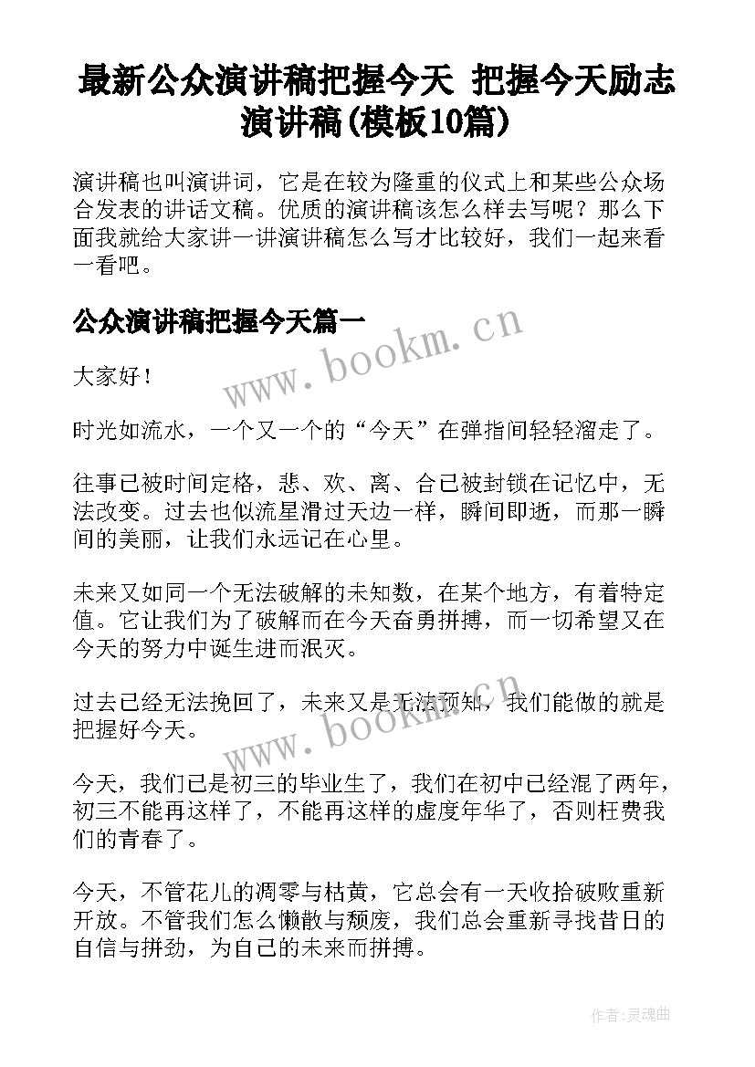 最新公众演讲稿把握今天 把握今天励志演讲稿(模板10篇)