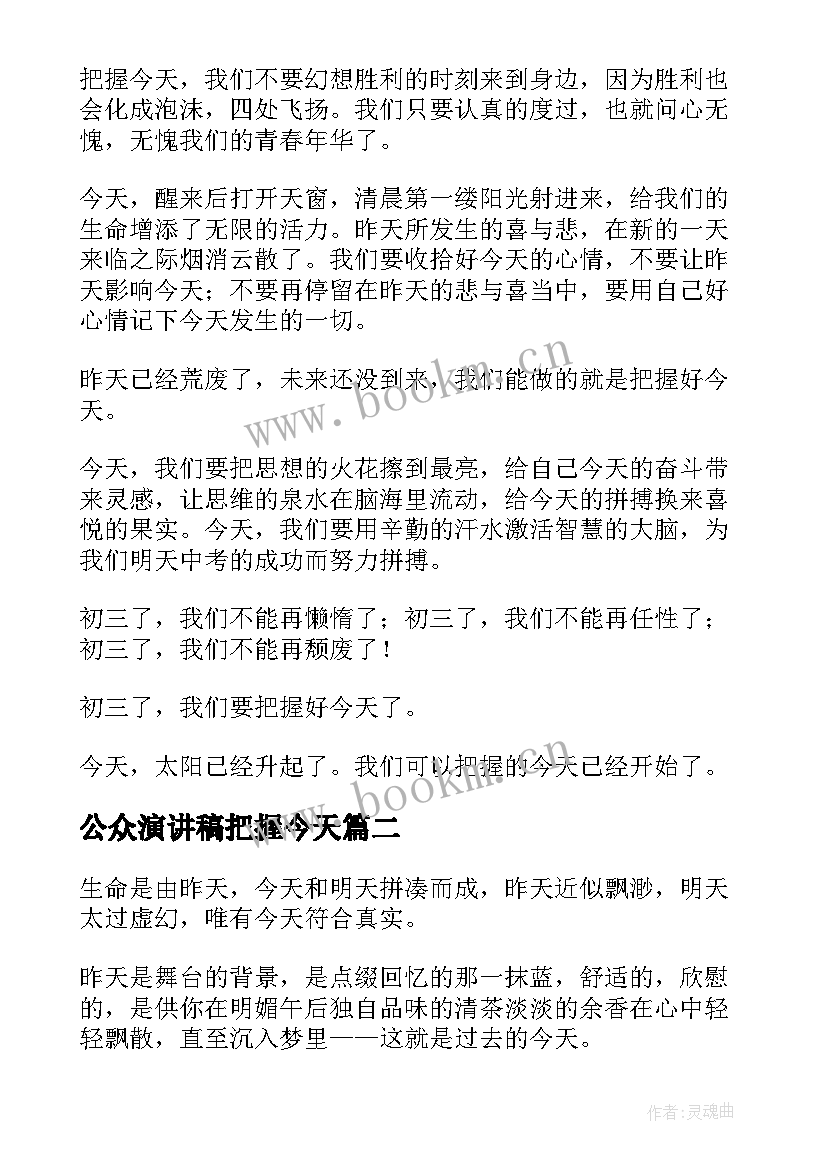 最新公众演讲稿把握今天 把握今天励志演讲稿(模板10篇)