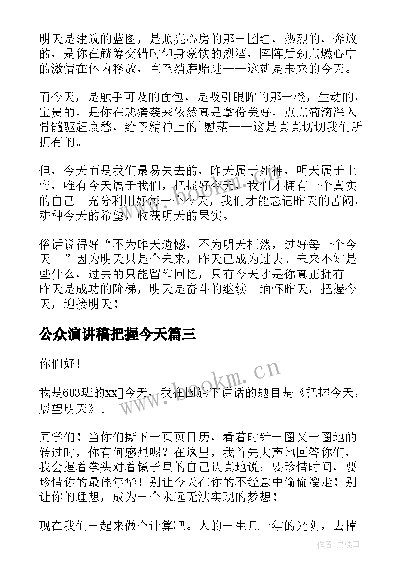 最新公众演讲稿把握今天 把握今天励志演讲稿(模板10篇)