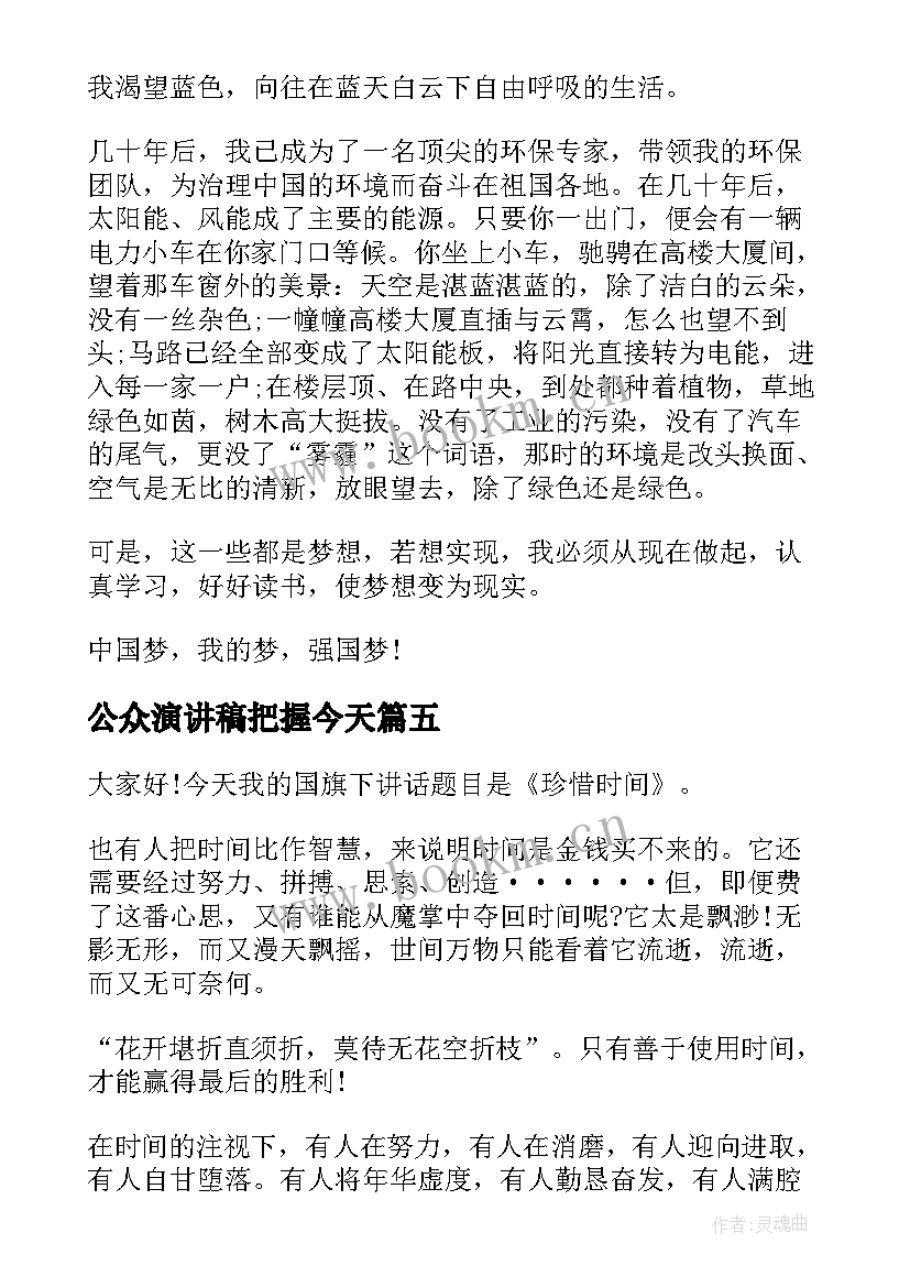 最新公众演讲稿把握今天 把握今天励志演讲稿(模板10篇)