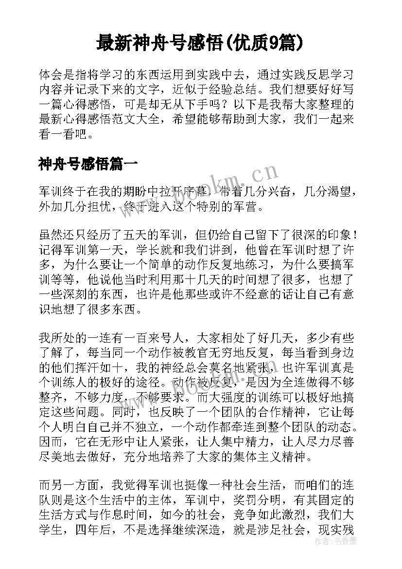 最新神舟号感悟(优质9篇)