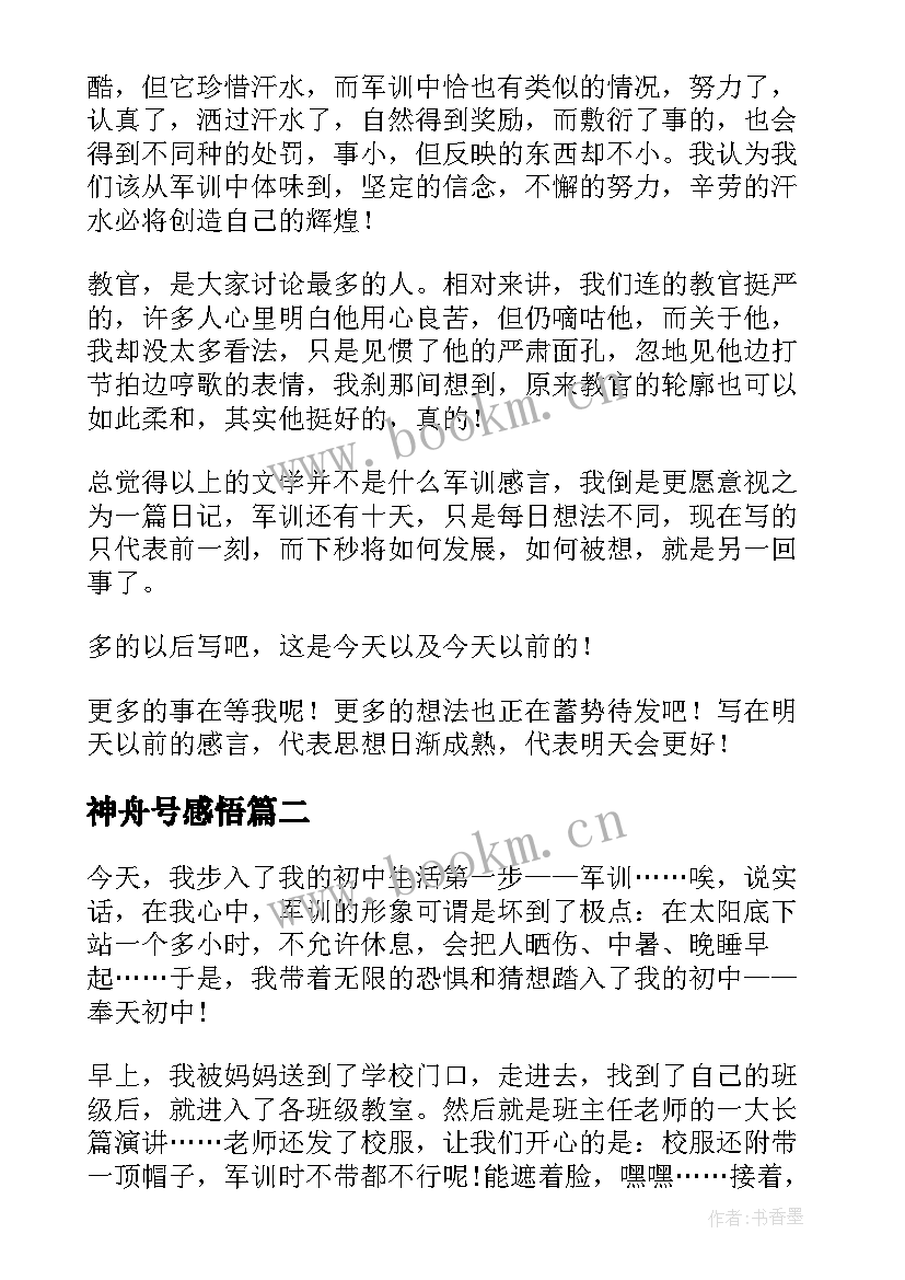 最新神舟号感悟(优质9篇)