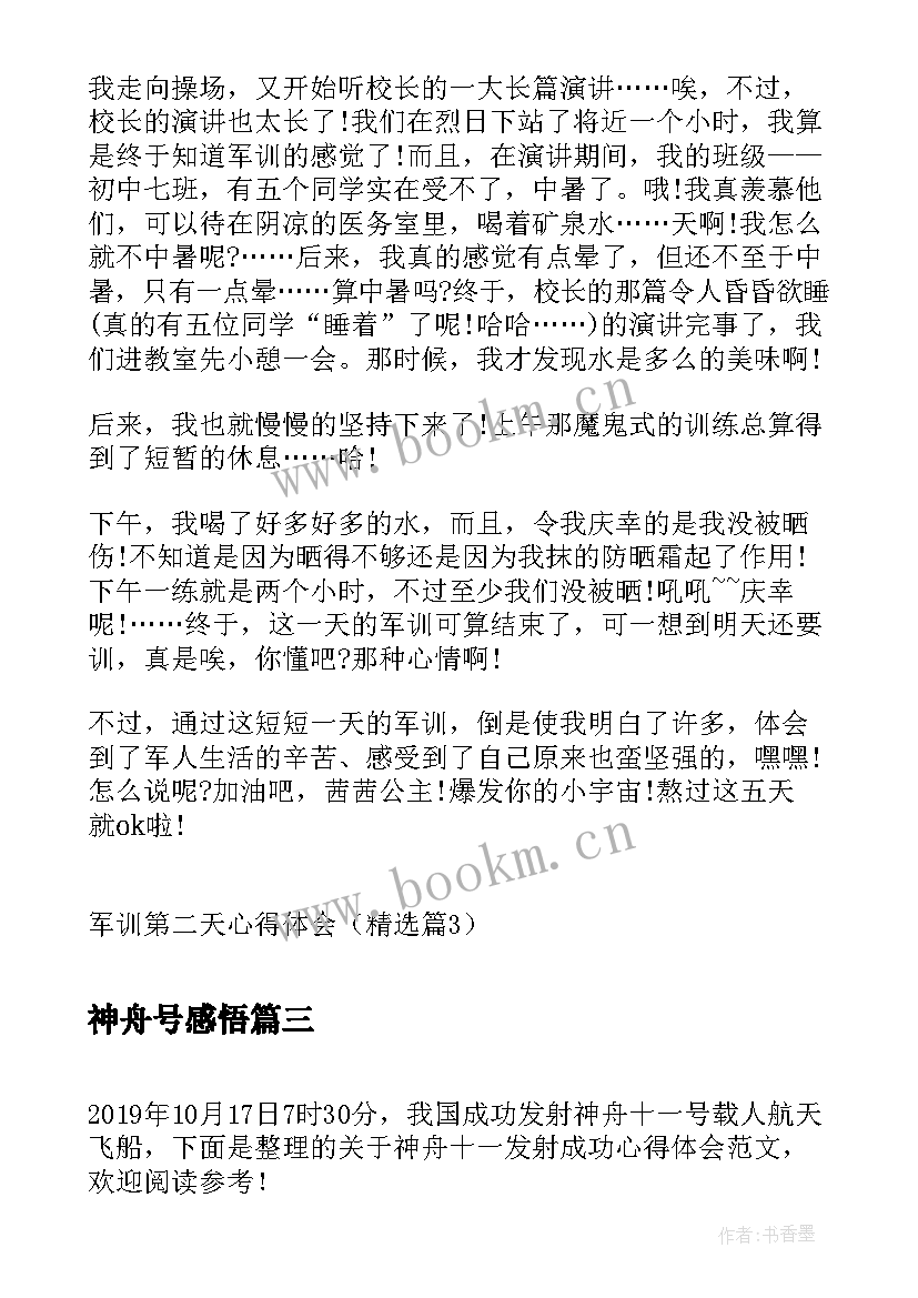 最新神舟号感悟(优质9篇)