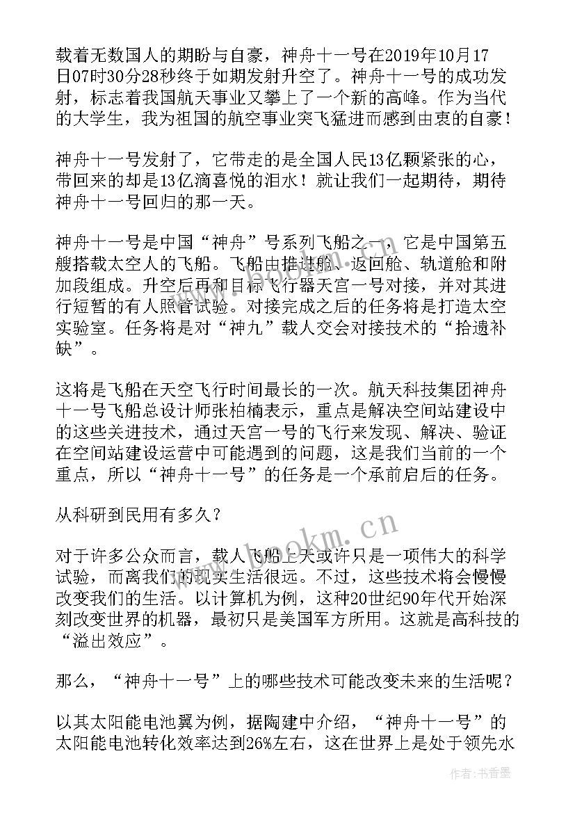 最新神舟号感悟(优质9篇)