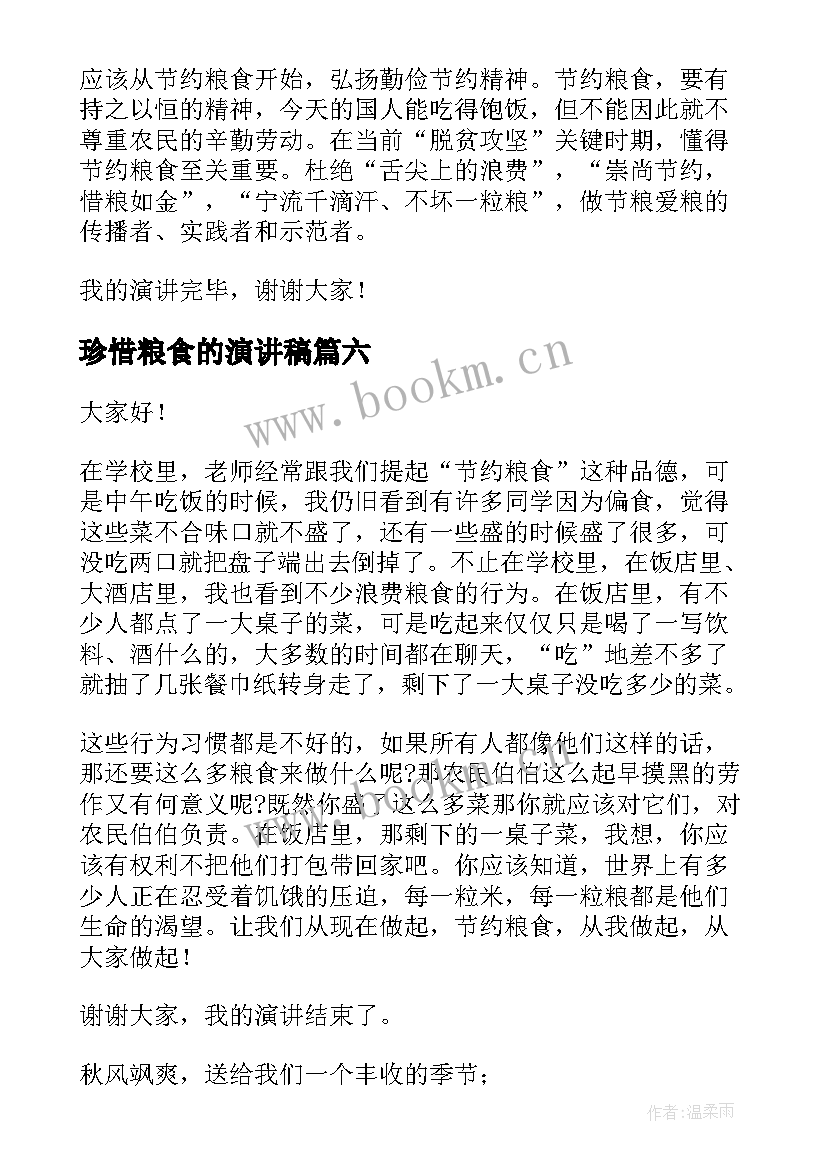 珍惜粮食的演讲稿(优质9篇)