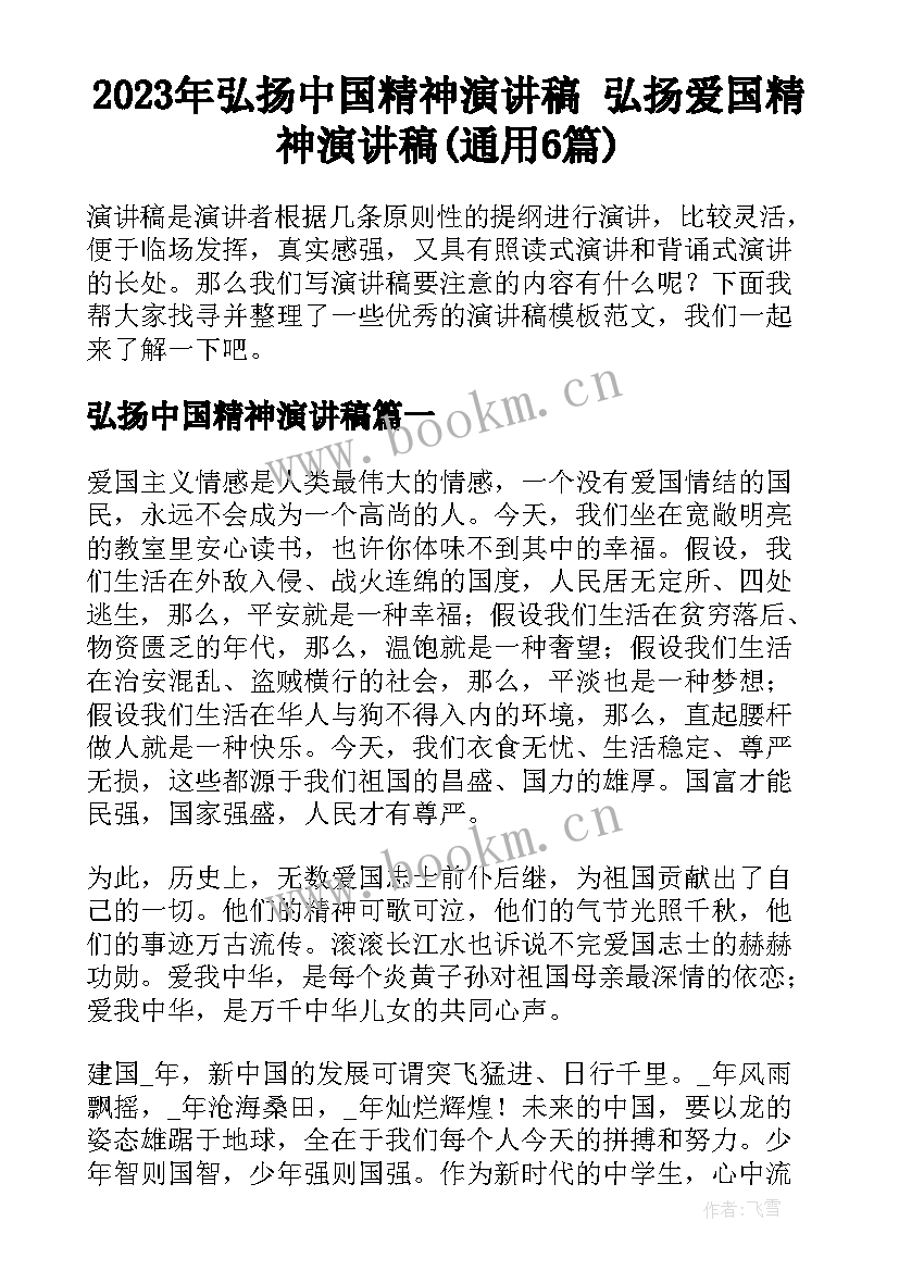 2023年弘扬中国精神演讲稿 弘扬爱国精神演讲稿(通用6篇)