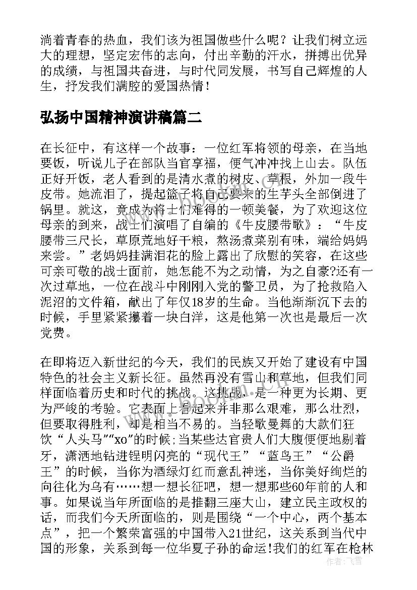 2023年弘扬中国精神演讲稿 弘扬爱国精神演讲稿(通用6篇)