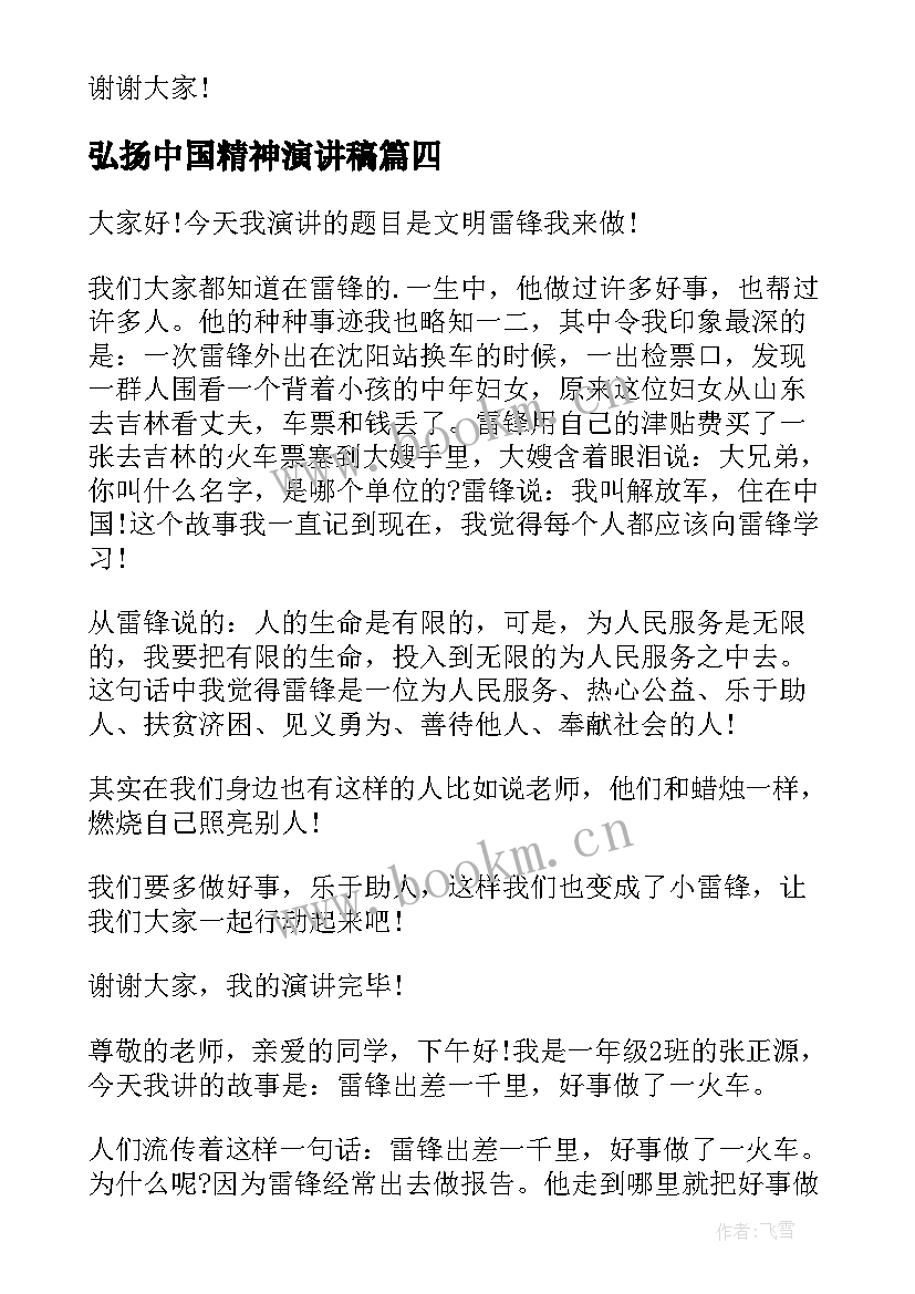 2023年弘扬中国精神演讲稿 弘扬爱国精神演讲稿(通用6篇)