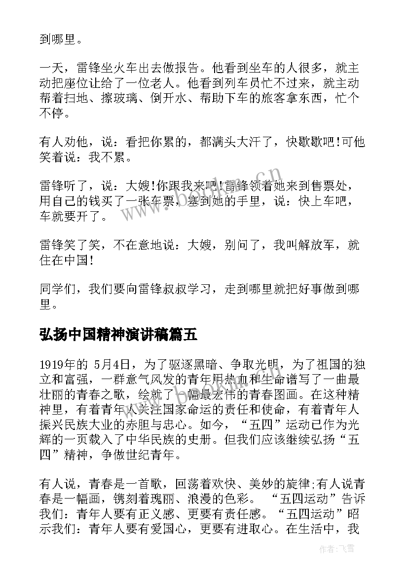 2023年弘扬中国精神演讲稿 弘扬爱国精神演讲稿(通用6篇)