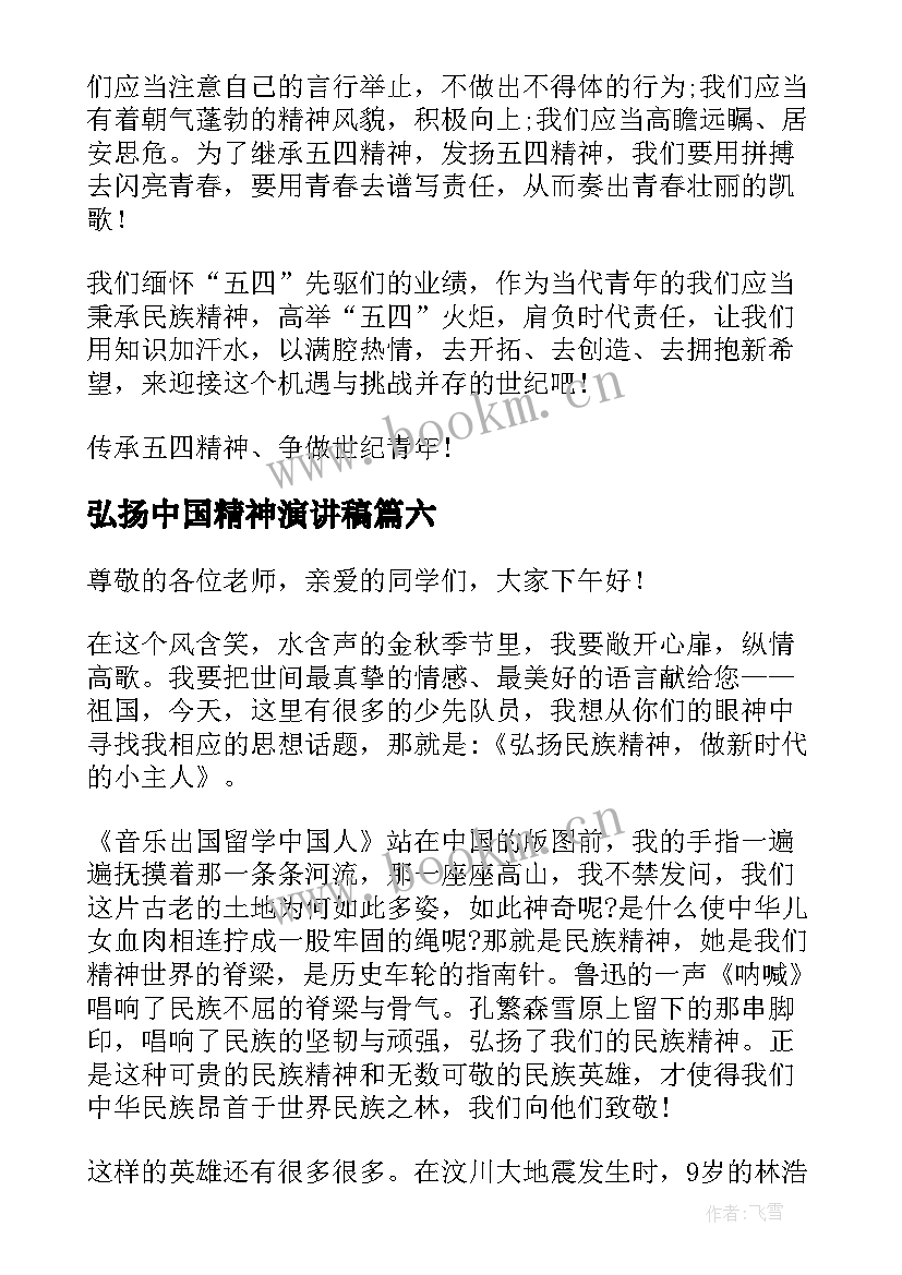 2023年弘扬中国精神演讲稿 弘扬爱国精神演讲稿(通用6篇)