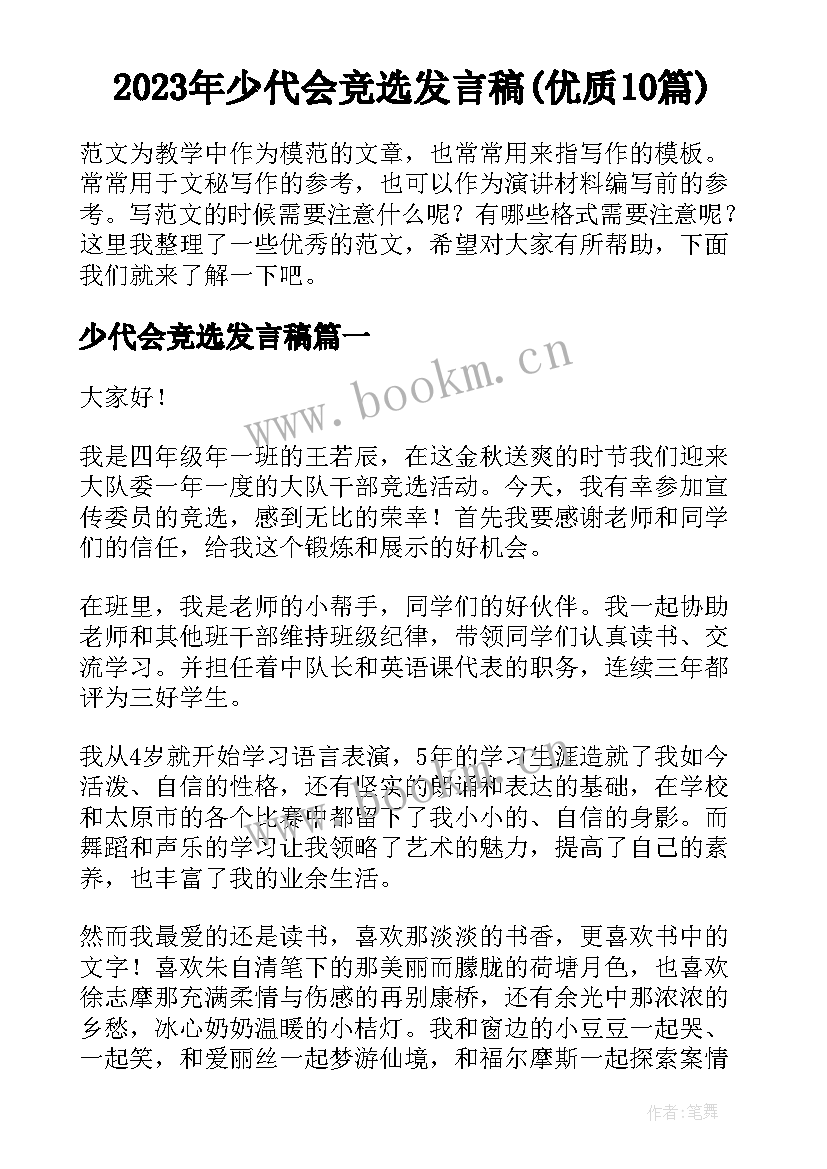 2023年少代会竞选发言稿(优质10篇)