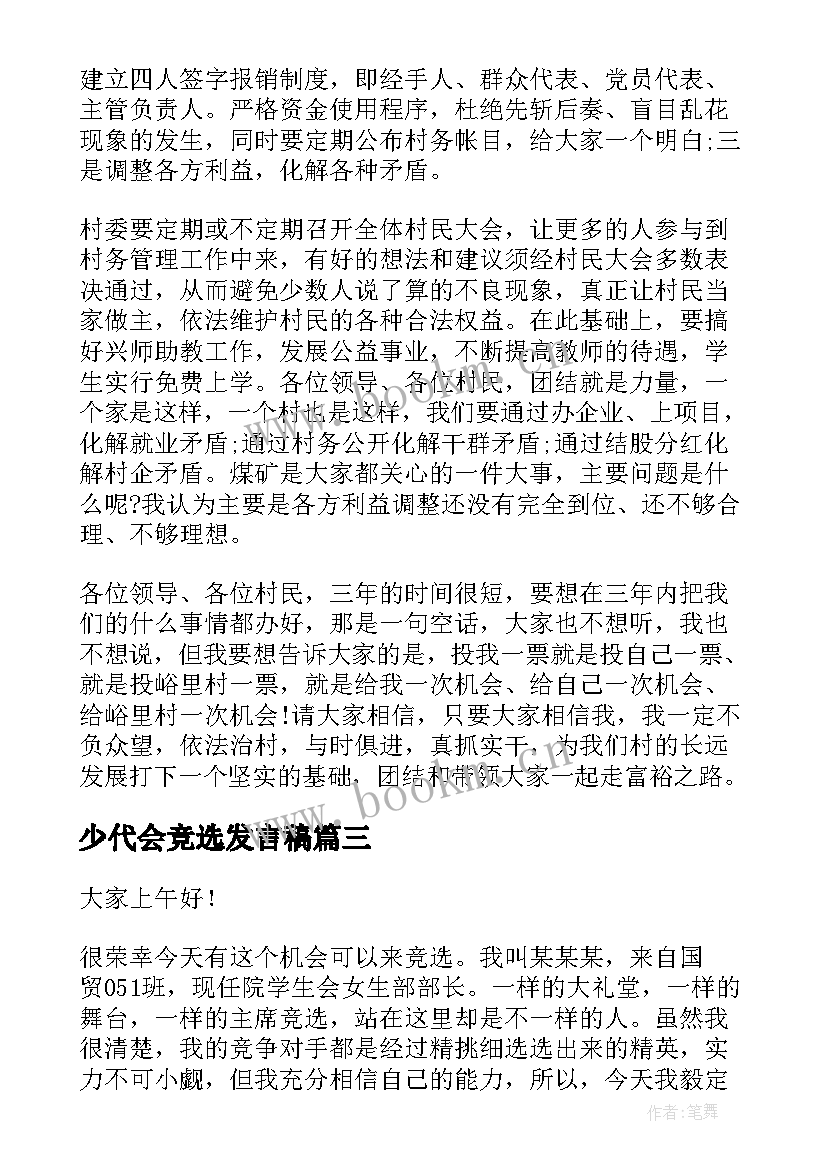 2023年少代会竞选发言稿(优质10篇)