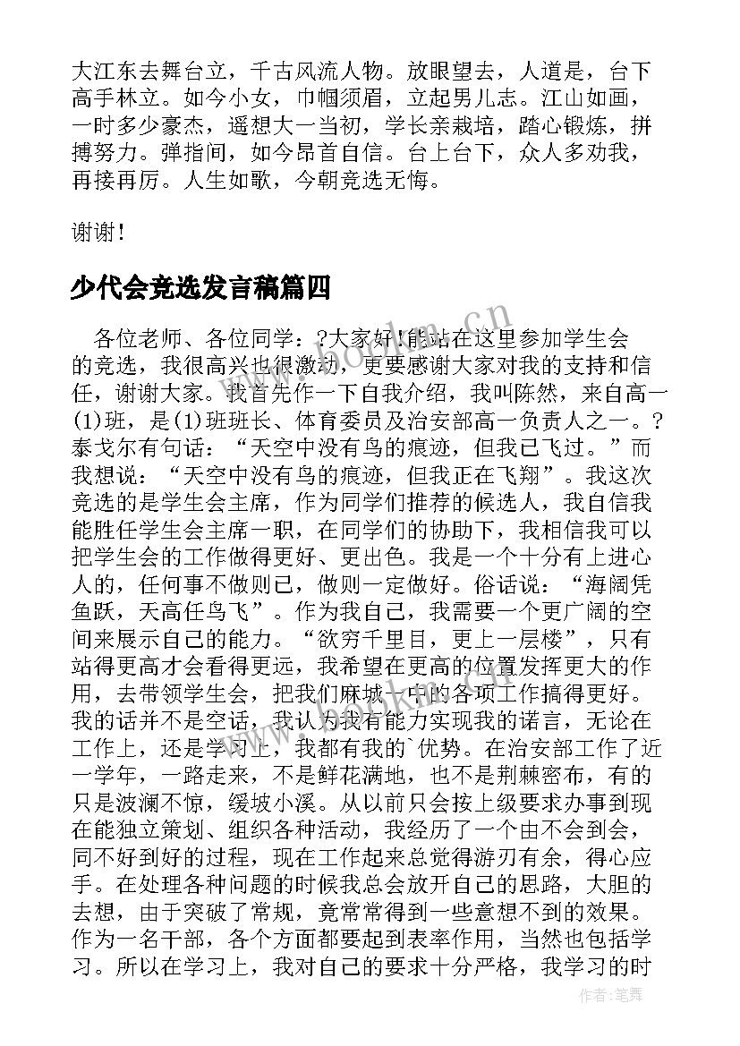 2023年少代会竞选发言稿(优质10篇)