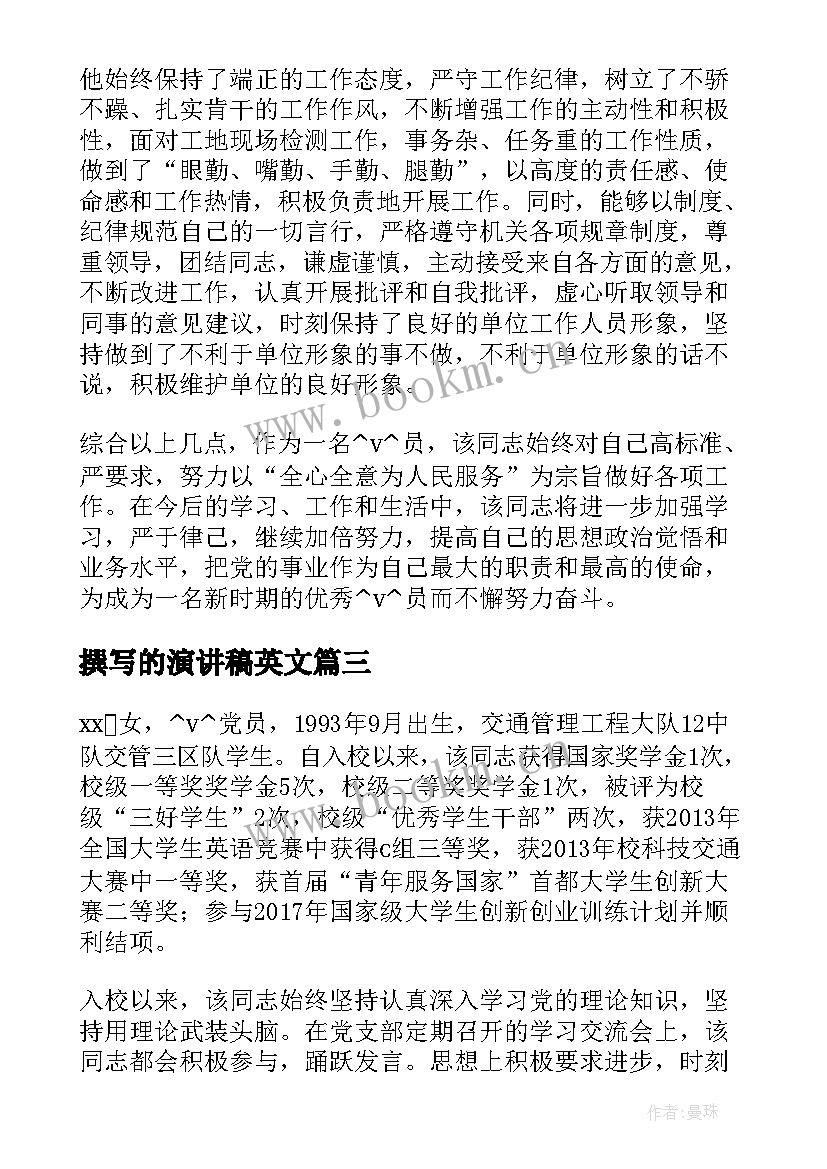 撰写的演讲稿英文 撰写的先进事迹(优秀5篇)