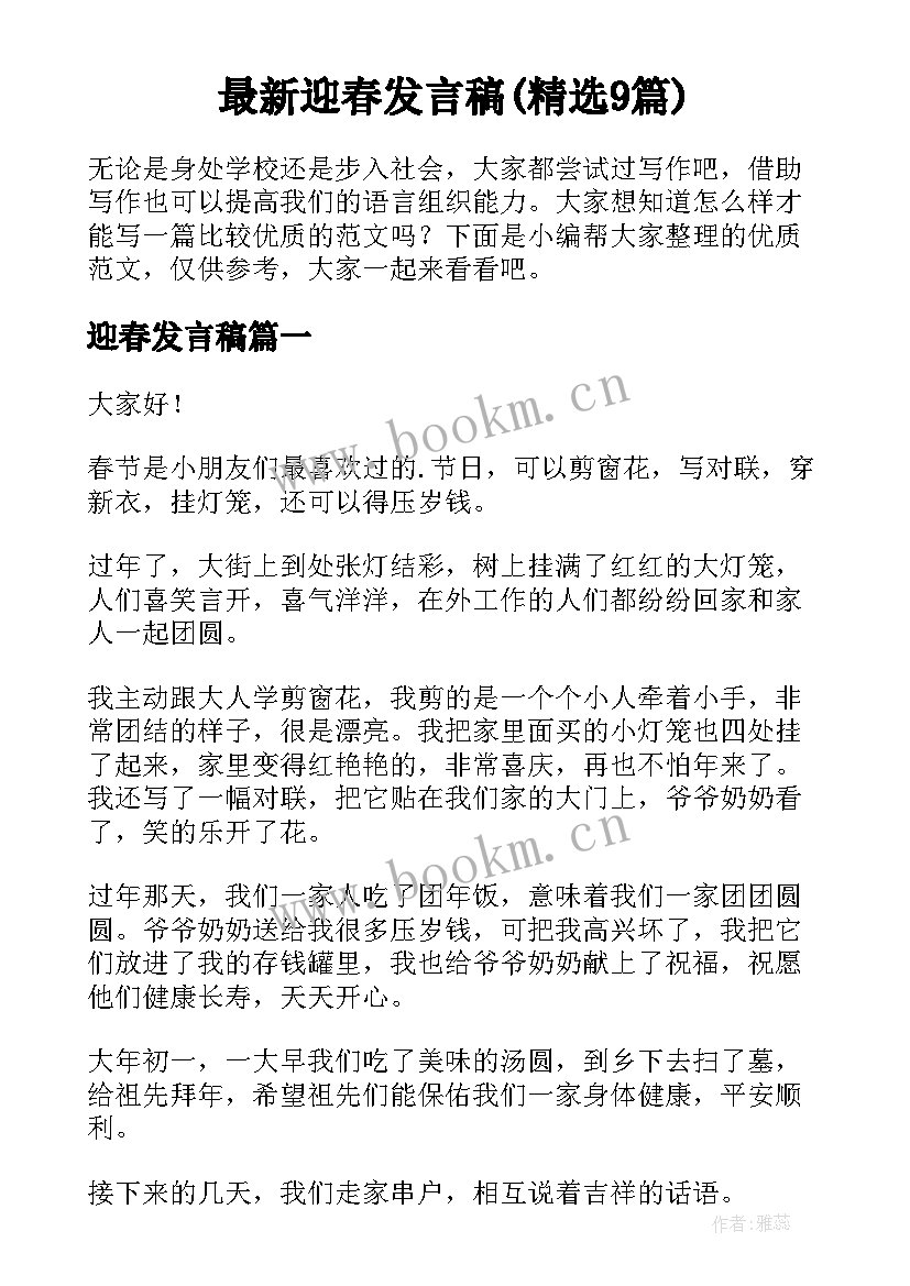 最新迎春发言稿(精选9篇)