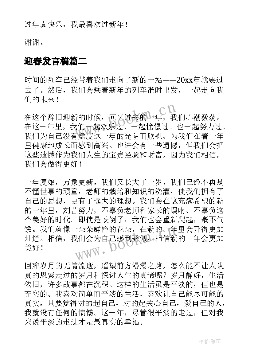 最新迎春发言稿(精选9篇)