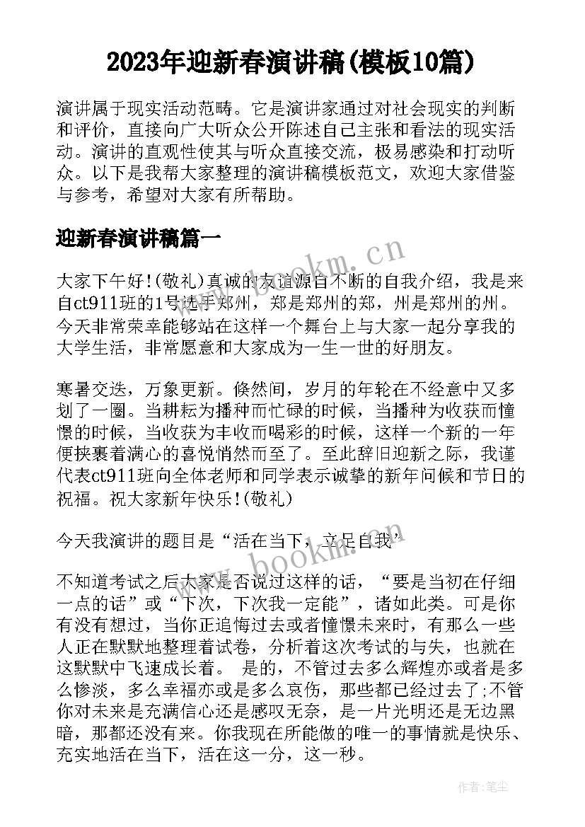 2023年迎新春演讲稿(模板10篇)